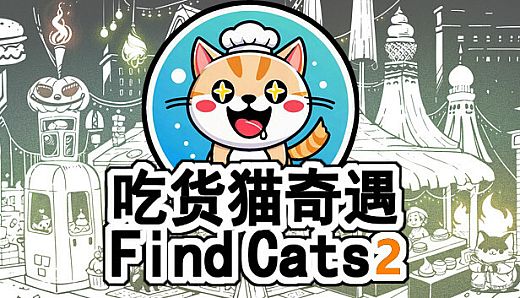 Find Cats2 吃货猫奇遇