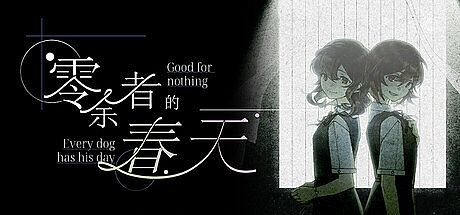 零余者的春天 Good for nothing ~ Every dog has his day Game