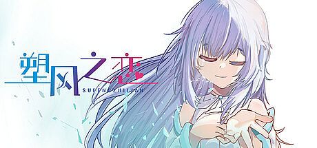 塑风之恋-A Wind-Shaped Love