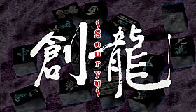 ロジック麻雀 創龍