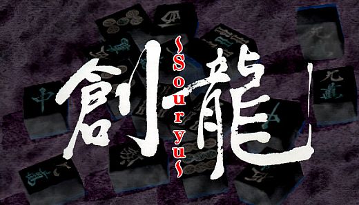 ロジック麻雀 創龍