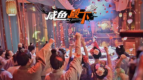 咸鱼殿下 / My journey Game