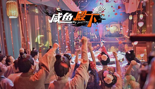 咸鱼殿下 / My journey