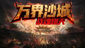 万界沙城：战魂燃天