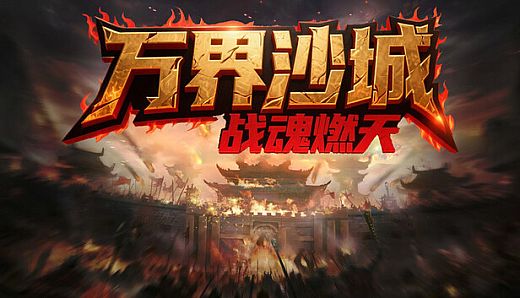 万界沙城：战魂燃天