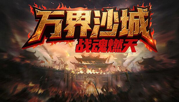 Buy 万界沙城：战魂燃天