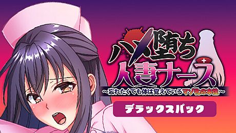 ハメ堕ち人妻ナース～忘れたくても体は覚えているマゾ牝の本性～デラックスパック DLC