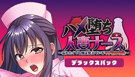 ハメ堕ち人妻ナース～忘れたくても体は覚えているマゾ牝の本性～デラックスパック