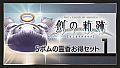 THE LEGEND OF HEROES: HAJIMARI NO KISEKI - Shining Pom Incense Value Set 1
