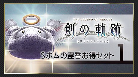 THE LEGEND OF HEROES: HAJIMARI NO KISEKI - Shining Pom Incense Value Set 1 DLC