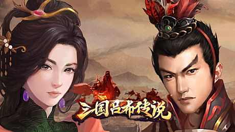 三国吕布传说-新的开始 DLC