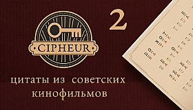 Cipheur - Цитаты из советских кинофильмов 2