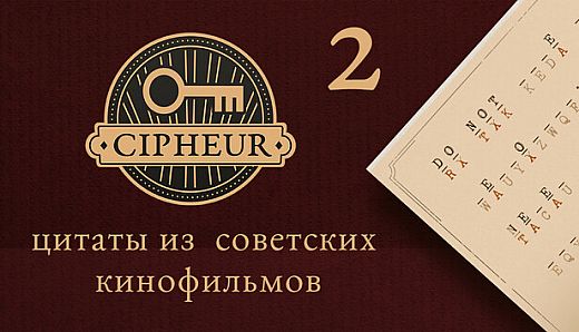 Cipheur - Цитаты из советских кинофильмов 2