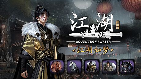 下一站江湖Ⅱ-纯外观DLC《江湖如梦》 DLC