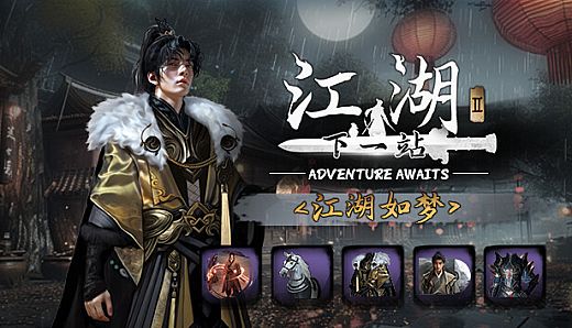 下一站江湖Ⅱ-纯外观DLC《江湖如梦》