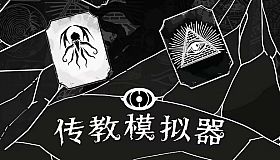 Missionary Simulator