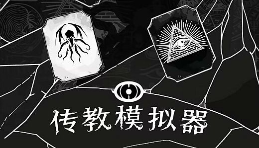 Missionary Simulator