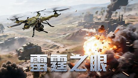 雷霆之眼 Game