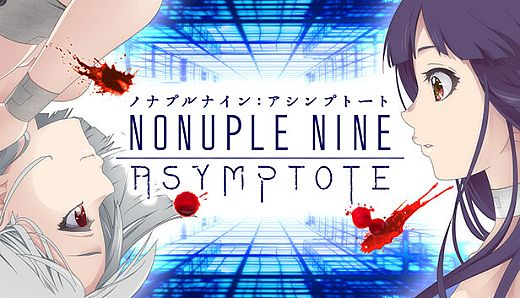 ノナプルナイン：アシンプトート