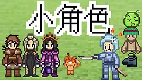 旧日小角色 Game