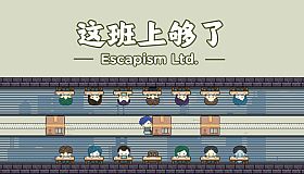 这班上够了 Escapism Ltd.