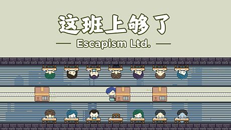 这班上够了 Escapism Ltd. Game