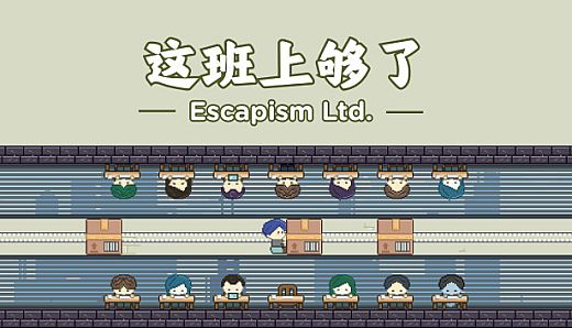 这班上够了 Escapism Ltd.