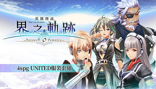 The Legend of Heroes: Kai no Kiseki -Farewell, O Zemuria- 4spg UNITED Costume Set