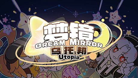 梦镜—乌托邦Dream MirrorUtopia Game