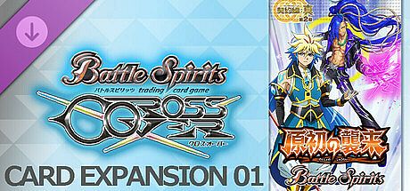 バトルスピリッツ クロスオーバー　追加カードパス１：[BS69] 契約編:真 第2章 原初の襲来