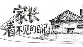 家长看不见的日记