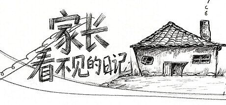 家长看不见的日记
