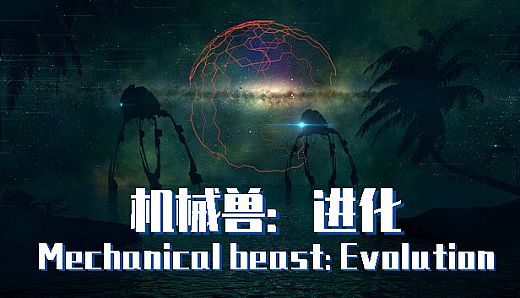 机械兽：进化（Mechanical beast: Evolution）