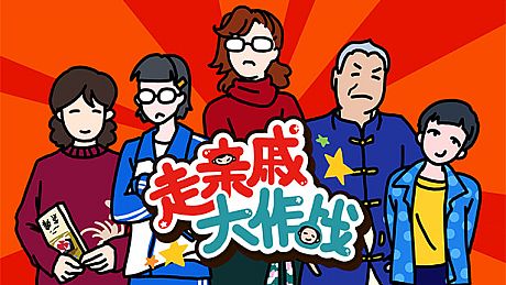 走亲戚大作战 Game