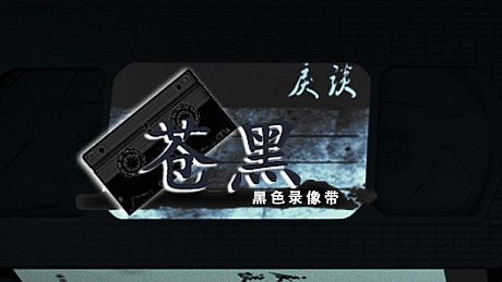 戾谈 黑色录像带 苍黑 DLC
