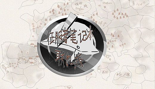 征服者笔记本联机版