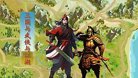 Three Kingdoms and Martial Arts and Jianghu