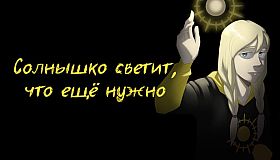 Солнышко светит, что ещё нужно