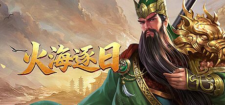 火海逐日 Game