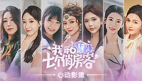 我和七个俏房客 - 心动影集