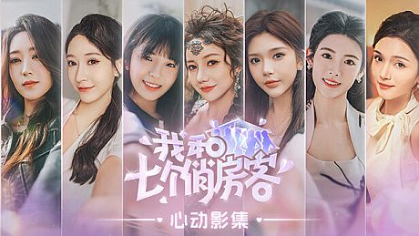 我和七个俏房客 - 心动影集 DLC