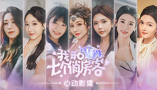 我和七个俏房客 - 心动影集