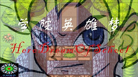 学院英雄梦 HeroDreamOfSchool Game