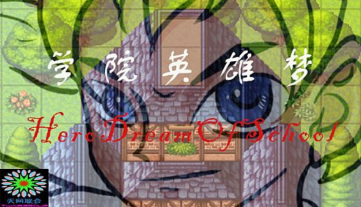 学院英雄梦 HeroDreamOfSchool