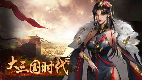 大三国时代 Game