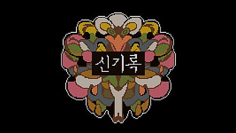 신기록 : A Compendium of Ghosts