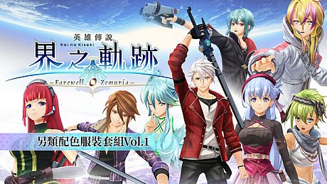 The Legend of Heroes: Kai no Kiseki -Farewell, O Zemuria- Alternate Color Costume Set Vol.1 DLC