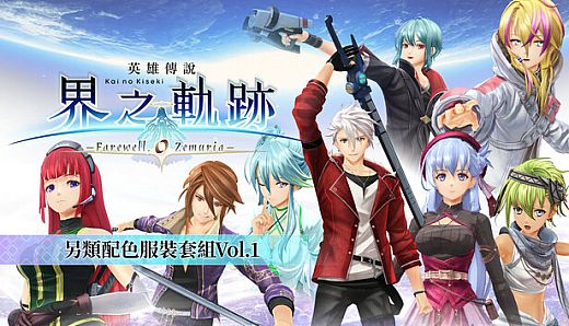 The Legend of Heroes: Kai no Kiseki -Farewell, O Zemuria- Alternate Color Costume Set Vol.1