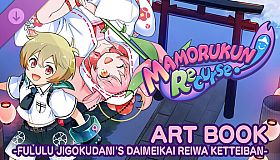 Mamorukun ReCurse! ART BOOK -FULULU JIGOKUDANI'S DAIMEIKAI REIWA KETTEIBAN-