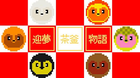 迎夢　茶釜物語 Game